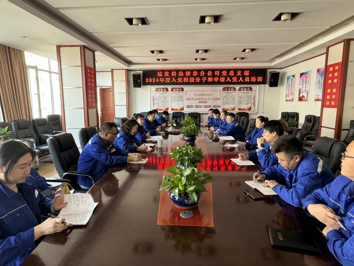 （45）橋靠分公司黨總支部對(duì)積極分子、入黨申請(qǐng)人開展培訓(xùn)學(xué)習(xí) (1).png